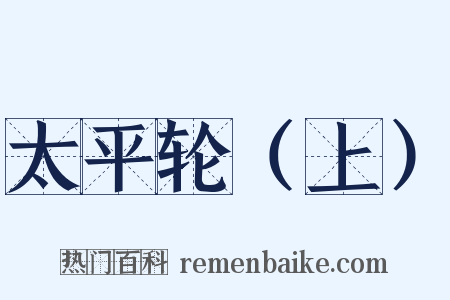 太平轮（上）是什么意思的图片